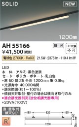 コイズミ照明 AH55166 ベースライト 調光 調光器別売 LED一体型 電球色 直付・壁付取付 プラグタイプ 1200mmタイプ 黒色