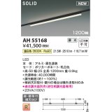 コイズミ照明 AH55168 ベースライト 調光 調光器別売 LED一体型 温白色 直付・壁付取付 プラグタイプ 1200mmタイプ 黒色