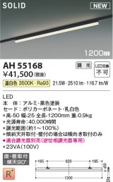 コイズミ照明 AH55168 ベースライト 調光 調光器別売 LED一体型 温白色 直付・壁付取付 プラグタイプ 1200mmタイプ 黒色