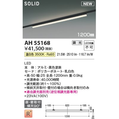 画像1: コイズミ照明 AH55168 ベースライト 調光 調光器別売 LED一体型 温白色 直付・壁付取付 プラグタイプ 1200mmタイプ 黒色