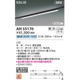 コイズミ照明 AH55170 ベースライト 調光 調光器別売 LED一体型 昼白色 直付・壁付取付 プラグタイプ 1200mmタイプ 黒色