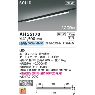 画像1: コイズミ照明 AH55170 ベースライト 調光 調光器別売 LED一体型 昼白色 直付・壁付取付 プラグタイプ 1200mmタイプ 黒色