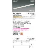 コイズミ照明 AH55171 ベースライト 調光 調光器別売 LED一体型 電球色 直付・壁付取付 1500mmタイプ ホワイト