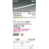 コイズミ照明 AH55173 ベースライト 調光 調光器別売 LED一体型 温白色 直付・壁付取付 1500mmタイプ ホワイト