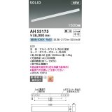 コイズミ照明 AH55175 ベースライト 調光 調光器別売 LED一体型 昼白色 直付・壁付取付 1500mmタイプ ホワイト