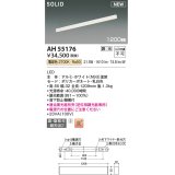 コイズミ照明 AH55176 ベースライト 調光 調光器別売 LED一体型 電球色 直付・壁付取付 1200mmタイプ ホワイト