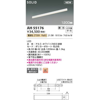 画像1: コイズミ照明 AH55176 ベースライト 調光 調光器別売 LED一体型 電球色 直付・壁付取付 1200mmタイプ ホワイト