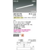 コイズミ照明 AH55178 ベースライト 調光 調光器別売 LED一体型 温白色 直付・壁付取付 1200mmタイプ ホワイト