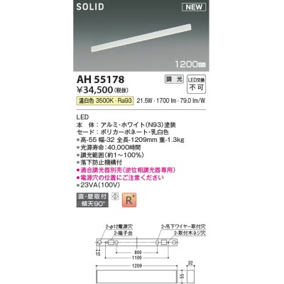 画像1: コイズミ照明 AH55178 ベースライト 調光 調光器別売 LED一体型 温白色 直付・壁付取付 1200mmタイプ ホワイト