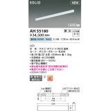 コイズミ照明 AH55180 ベースライト 調光 調光器別売 LED一体型 昼白色 直付・壁付取付 1200mmタイプ ホワイト