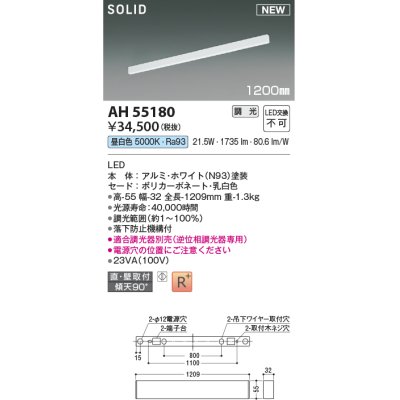 画像1: コイズミ照明 AH55180 ベースライト 調光 調光器別売 LED一体型 昼白色 直付・壁付取付 1200mmタイプ ホワイト