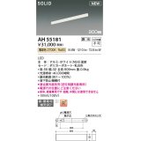 コイズミ照明 AH55181 ベースライト 調光 調光器別売 LED一体型 電球色 直付・壁付取付 単体・終端専用 900mmタイプ ホワイト