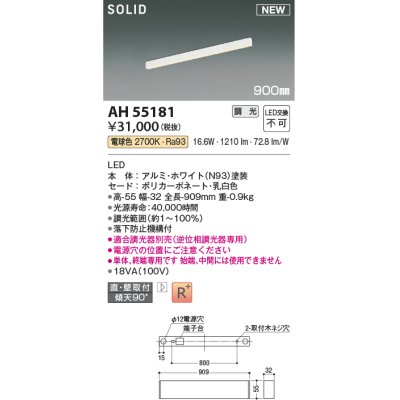 画像1: コイズミ照明 AH55181 ベースライト 調光 調光器別売 LED一体型 電球色 直付・壁付取付 単体・終端専用 900mmタイプ ホワイト