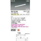 コイズミ照明 AH55183 ベースライト 調光 調光器別売 LED一体型 温白色 直付・壁付取付 単体・終端専用 900mmタイプ ホワイト