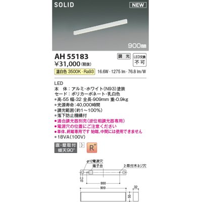 画像1: コイズミ照明 AH55183 ベースライト 調光 調光器別売 LED一体型 温白色 直付・壁付取付 単体・終端専用 900mmタイプ ホワイト