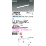 コイズミ照明 AH55185 ベースライト 調光 調光器別売 LED一体型 昼白色 直付・壁付取付 単体・終端専用 900mmタイプ ホワイト