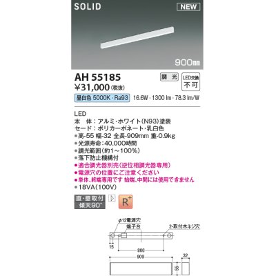 画像1: コイズミ照明 AH55185 ベースライト 調光 調光器別売 LED一体型 昼白色 直付・壁付取付 単体・終端専用 900mmタイプ ホワイト