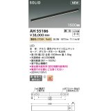 コイズミ照明 AH55186 ベースライト 調光 調光器別売 LED一体型 電球色 直付・壁付取付 1500mmタイプ マットブラックアルマイト