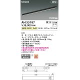 コイズミ照明 AH55187 ベースライト 調光 調光器別売 LED一体型 温白色 直付・壁付取付 1500mmタイプ マットブラックアルマイト