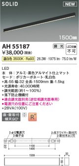 コイズミ照明 AH55187 ベースライト 調光 調光器別売 LED一体型 温白色 直付・壁付取付 1500mmタイプ マットブラックアルマイト