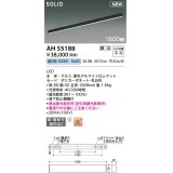 コイズミ照明 AH55188 ベースライト 調光 調光器別売 LED一体型 昼白色 直付・壁付取付 1500mmタイプ マットブラックアルマイト