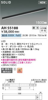 コイズミ照明 AH55188 ベースライト 調光 調光器別売 LED一体型 昼白色 直付・壁付取付 1500mmタイプ マットブラックアルマイト