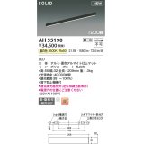 コイズミ照明 AH55190 ベースライト 調光 調光器別売 LED一体型 温白色 直付・壁付取付 1200mmタイプ マットブラックアルマイト