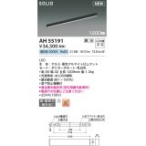 コイズミ照明 AH55191 ベースライト 調光 調光器別売 LED一体型 昼白色 直付・壁付取付 1200mmタイプ マットブラックアルマイト