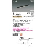 コイズミ照明 AH55192 ベースライト 調光 調光器別売 LED一体型 電球色 直付・壁付取付 単体・終端専用 900mmタイプ マットブラックアルマイト