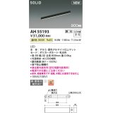 コイズミ照明 AH55193 ベースライト 調光 調光器別売 LED一体型 温白色 直付・壁付取付 単体・終端専用 900mmタイプ マットブラックアルマイト