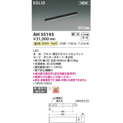 画像1: コイズミ照明 AH55193 ベースライト 調光 調光器別売 LED一体型 温白色 直付・壁付取付 単体・終端専用 900mmタイプ マットブラックアルマイト