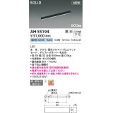 コイズミ照明 AH55194 ベースライト 調光 調光器別売 LED一体型 昼白色 直付・壁付取付 単体・終端専用 900mmタイプ マットブラックアルマイト