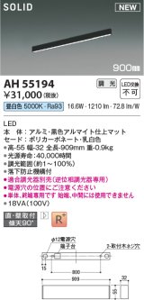 コイズミ照明 AH55194 ベースライト 調光 調光器別売 LED一体型 昼白色 直付・壁付取付 単体・終端専用 900mmタイプ マットブラックアルマイト