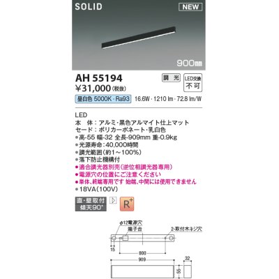 画像1: コイズミ照明 AH55194 ベースライト 調光 調光器別売 LED一体型 昼白色 直付・壁付取付 単体・終端専用 900mmタイプ マットブラックアルマイト