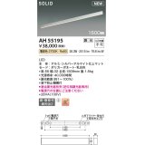 コイズミ照明 AH55195 ベースライト 調光 調光器別売 LED一体型 電球色 直付・壁付取付 1500mmタイプ シルバーアルマイト