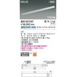 コイズミ照明 AH55197 ベースライト 調光 調光器別売 LED一体型 昼白色 直付・壁付取付 1500mmタイプ シルバーアルマイト