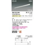 コイズミ照明 AH55199 ベースライト 調光 調光器別売 LED一体型 温白色 直付・壁付取付 1200mmタイプ シルバーアルマイト