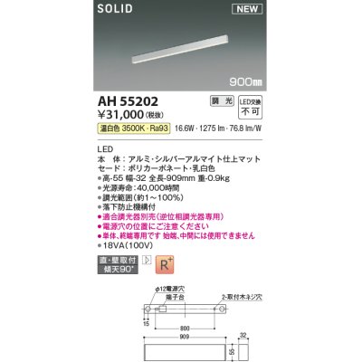 画像1: コイズミ照明 AH55202 ベースライト 調光 調光器別売 LED一体型 温白色 直付・壁付取付 単体・終端専用 900mmタイプ シルバーアルマイト