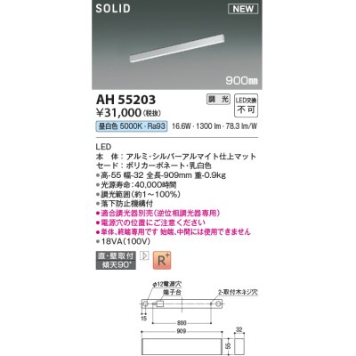 画像1: コイズミ照明 AH55203 ベースライト 調光 調光器別売 LED一体型 昼白色 直付・壁付取付 単体・終端専用 900mmタイプ シルバーアルマイト