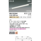 コイズミ照明 AH55204 ベースライト 調光 調光器別売 LED一体型 電球色 直付・壁付取付 プラグタイプ 1200mmタイプ ホワイト