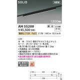 コイズミ照明 AH55209 ベースライト 調光 調光器別売 LED一体型 電球色 直付・壁付取付 プラグタイプ 1200mmタイプ マットブラックアルマイト