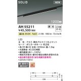 コイズミ照明 AH55211 ベースライト 調光 調光器別売 LED一体型 温白色 直付・壁付取付 プラグタイプ 1200mmタイプ マットブラックアルマイト