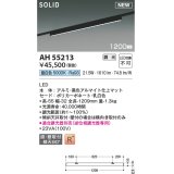 コイズミ照明 AH55213 ベースライト 調光 調光器別売 LED一体型 昼白色 直付・壁付取付 プラグタイプ 1200mmタイプ マットブラックアルマイト