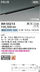 コイズミ照明 AH55213 ベースライト 調光 調光器別売 LED一体型 昼白色 直付・壁付取付 プラグタイプ 1200mmタイプ マットブラックアルマイト