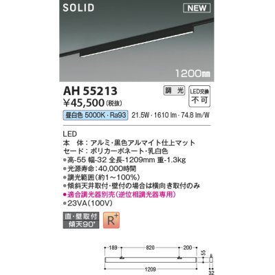 画像1: コイズミ照明 AH55213 ベースライト 調光 調光器別売 LED一体型 昼白色 直付・壁付取付 プラグタイプ 1200mmタイプ マットブラックアルマイト