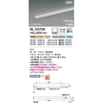 画像1: コイズミ照明 AL54709 間接照明器具 Fit調色 調光器別売 LED一体型 直付・壁付・床取付 斜光 ミドルパワー 1500mm 白色