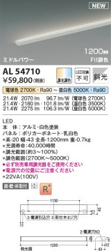 コイズミ照明 AL54710 間接照明器具 Fit調色 調光器別売 LED一体型 直付・壁付・床取付 斜光 ミドルパワー 1200mm 白色