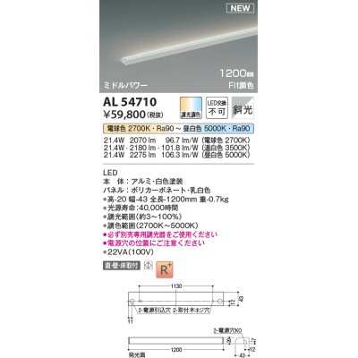 画像1: コイズミ照明 AL54710 間接照明器具 Fit調色 調光器別売 LED一体型 直付・壁付・床取付 斜光 ミドルパワー 1200mm 白色