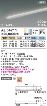 コイズミ照明 AL54711 間接照明器具 Fit調色 調光器別売 LED一体型 直付・壁付・床取付 斜光 ミドルパワー 900mm 白色