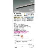 コイズミ照明 AL54712 間接照明器具 Fit調色 調光器別売 LED一体型 直付・壁付・床取付 斜光 ミドルパワー 1500mm 黒色